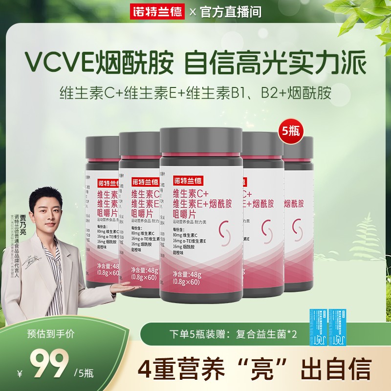 白月光诺特兰德维生素C+E烟酰胺咀嚼片贾乃亮代言自播专享诺特兰