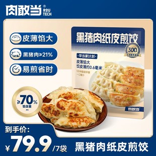 肉敢当 黑猪肉纸皮煎饺   美味蒸饺 鲜嫩多汁 好吃不腻