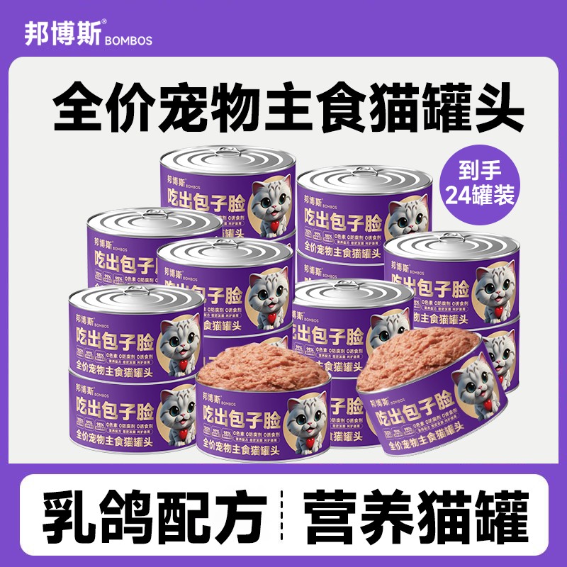 【12罐送12罐】邦博斯吃出包子脸乳鸽配方主食猫罐头85克整箱