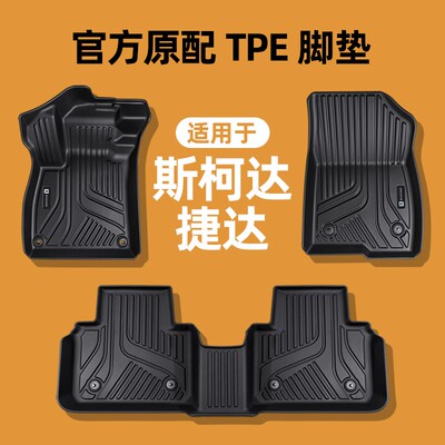 专用于斯柯达昕动昕锐明锐速派柯珞克科迪亚克捷达VA3VS57TPE脚垫