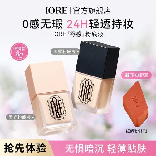 IORE柔光持妆粉底液蹭不掉持妆混干油皮持久看不见遮瑕轻薄服帖