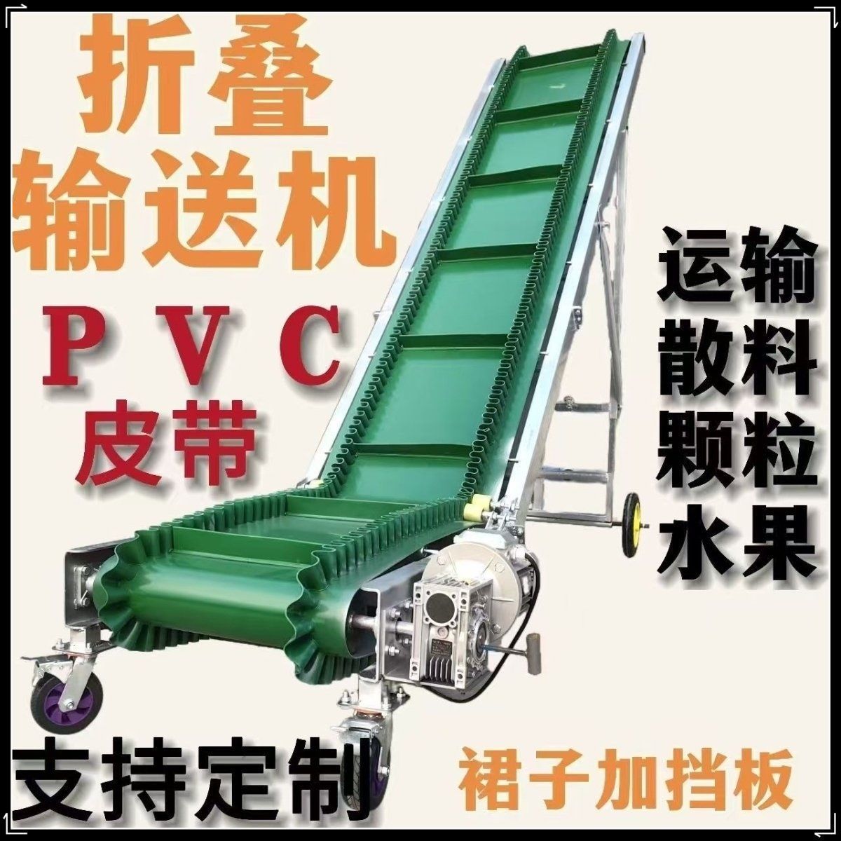 裙边爬坡输送机小型流水线上料传送PVC皮带颗粒输送带散料传送机