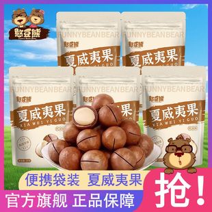 憨豆熊夏威夷果37g*5袋/10袋净重奶香味果仁大开口便携装坚果零食
