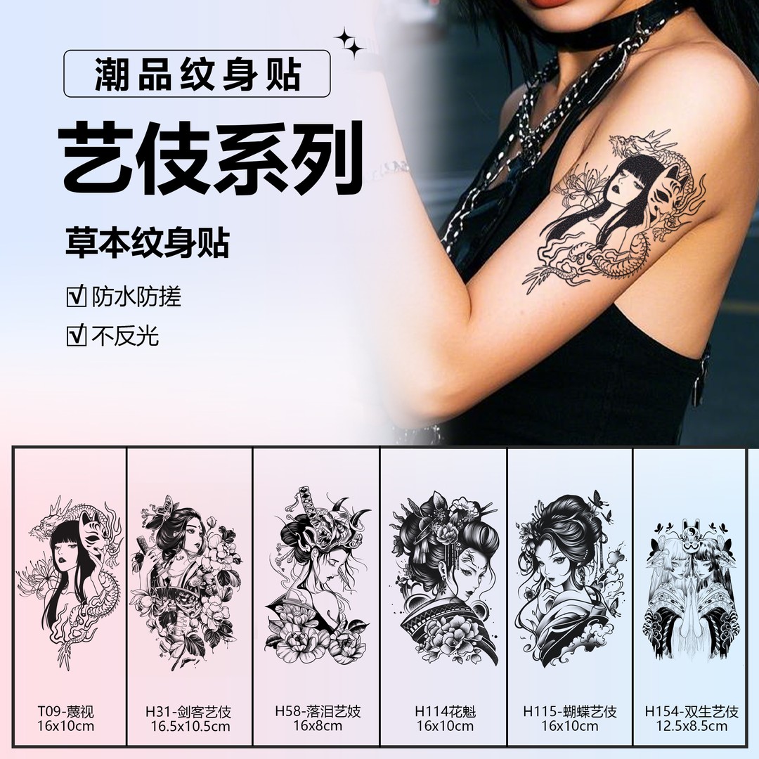 日系艺伎 | 肆象草本纹身贴图案日式花臂逼真持久防水防搓不反光