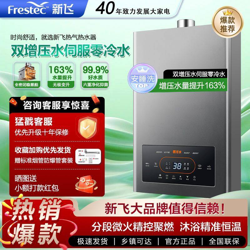 新飞燃气热水器家用恒温零冷水水伺服天然气可装室内液化气变频