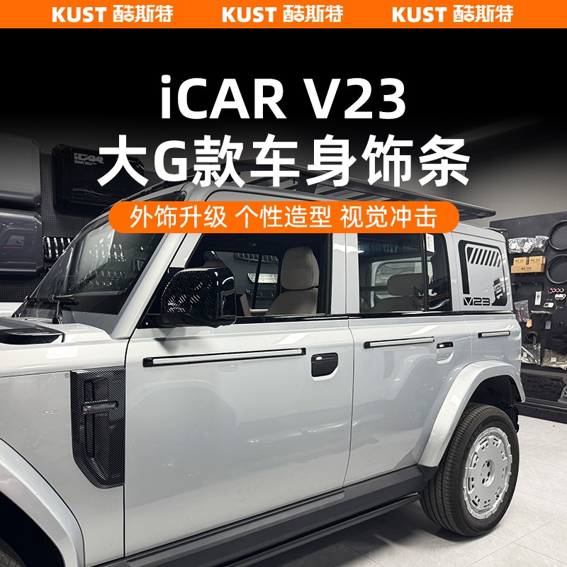 奇瑞iCAR V23大G款车身饰条防护装饰条改装配件升级