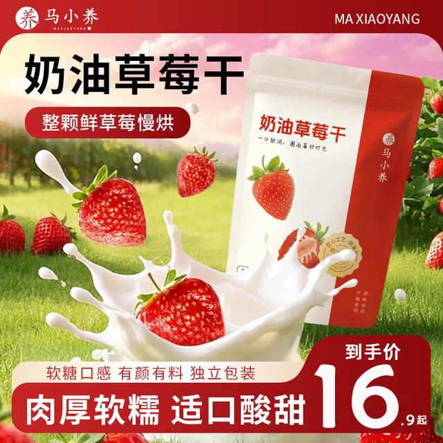 马小养奶油草莓干整颗草莓厚实软糯Q弹鲜果肉营养酸甜优质即食