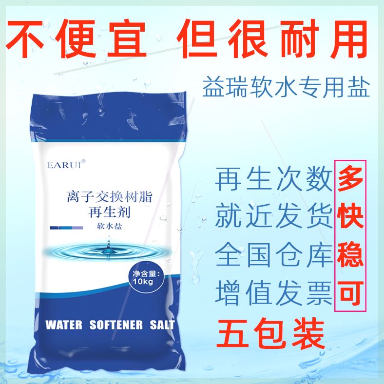 可定制EARUI软水盐10KG再生离脂软水机专用盐水处理全屋净水器通
