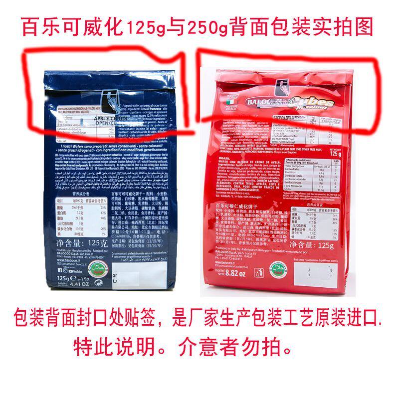 意大利进口balocco百乐可榛仁奶油可可味125g/袋威化饼干休闲零食