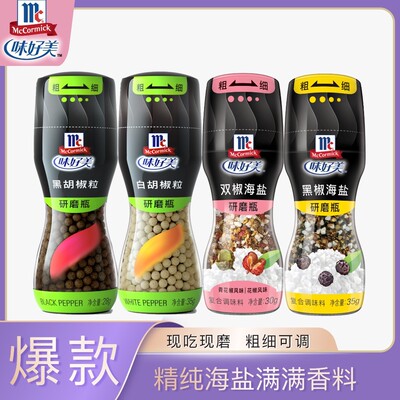 McCormick/味好美黑胡椒粒白胡椒粒黑椒海盐双椒海盐研磨瓶欧芹