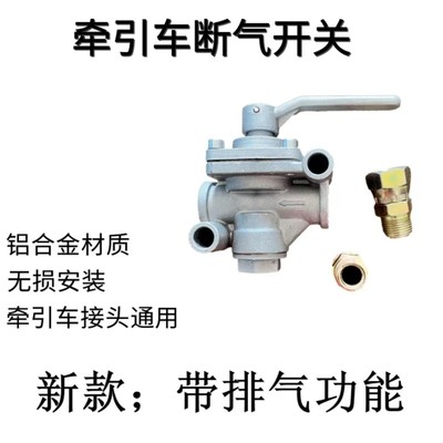 货车半挂牵引车刹车断气开关排气开关汽车配件