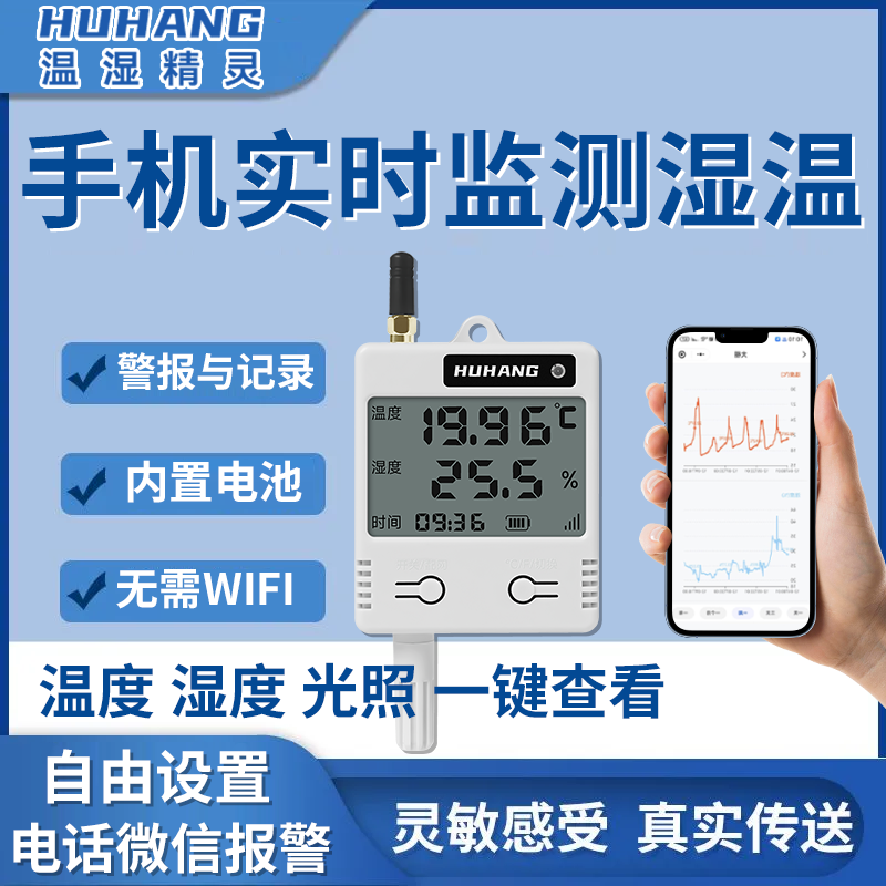 湿温度监测报警记录仪大棚温湿度高精度手机查异常电话微信通知