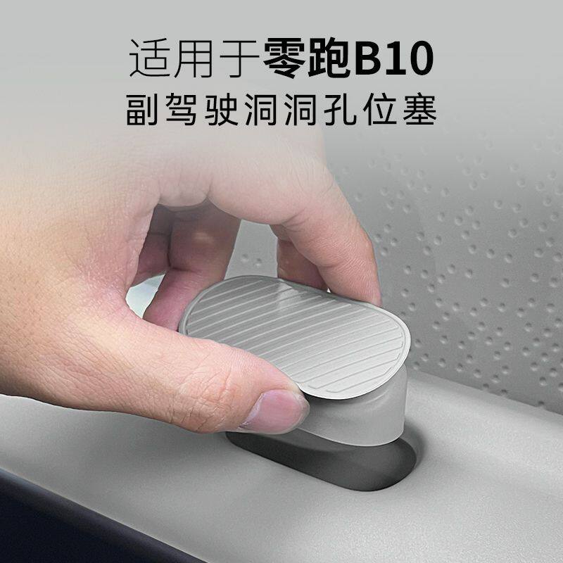 适用零跑B10洞洞孔位塞百变扩拓展副驾驶diy摆配件汽车内装饰用品