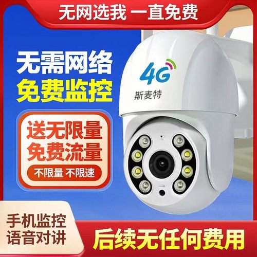 4G免费版送无限量流量无需网络家用监控摄像头高清手机远程对讲