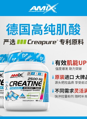 AMIX Creapure一水肌酸粉运动营养补剂耐力爆发力高纯肌酸咀嚼片