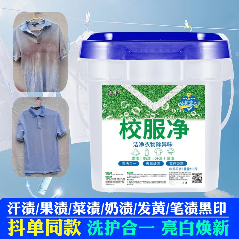 【校服净10斤大桶】校服净洗衣液洗衣粉皂粉爆炸盐加强去污xxz