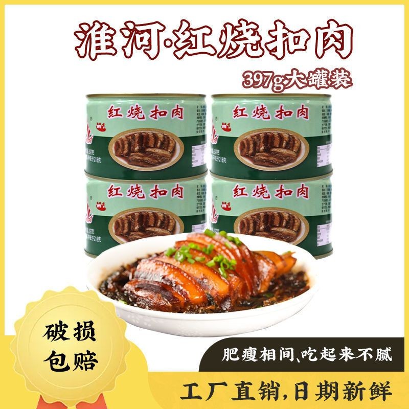 淮河红烧扣肉397g*4/*2罐蚌埠肉联厂猪肉罐头肉类加热即食预制菜