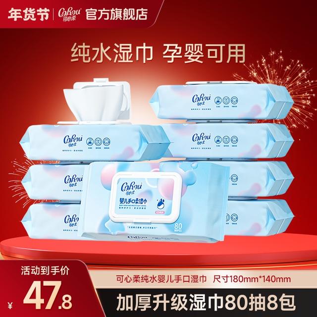 【商城爆款】可心柔婴幼儿手口专用湿巾大包宝宝儿童湿纸巾80抽8