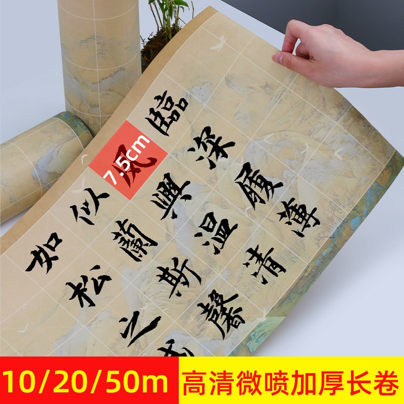 微喷米字格长卷加厚宣纸楷书毛笔字古风千里江山仿古作品7.5cm