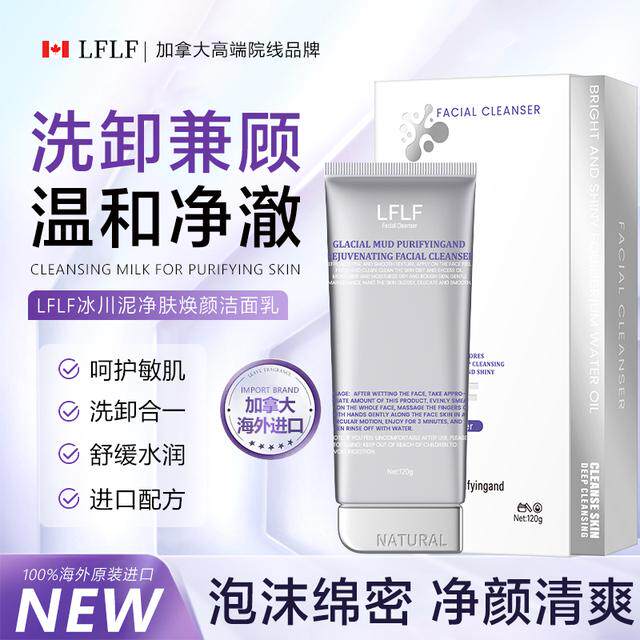 加拿大原装进口LFLF冰川泥净肤焕颜洁面乳美容护肤/美体/精油涂抹面膜原图主图
