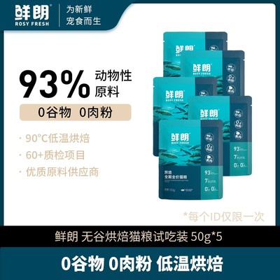 【专属试吃】鲜朗烘焙全价全期猫粮禽肉兔肉鱼肉幼猫成猫试吃5包