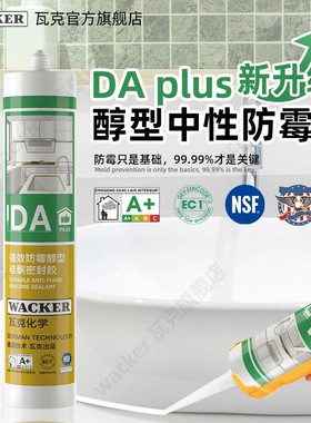 WACKER/瓦克DAPlus防霉玻璃胶厨房卫生间密封防水美容胶环保中性