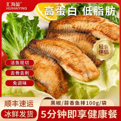 汇海盈黑椒/蒜香鲷鱼排100g罗非鱼去骨去刺低脂肪高蛋白营养轻食