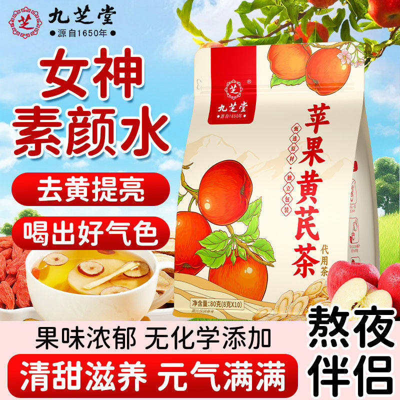 九芝堂苹果黄芪茶素颜水姜枣茶女生补气养血调理三伏天养生茶80g