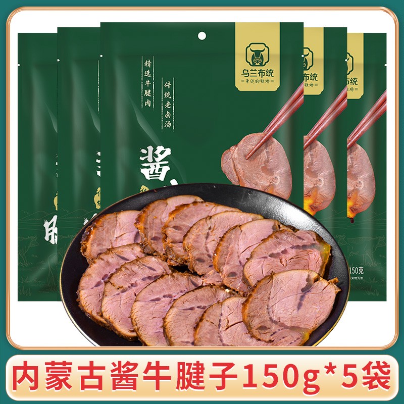 乌兰布统内蒙古酱牛腱子150g*5袋开袋即食爆款酱牛肉熟食卤牛肉