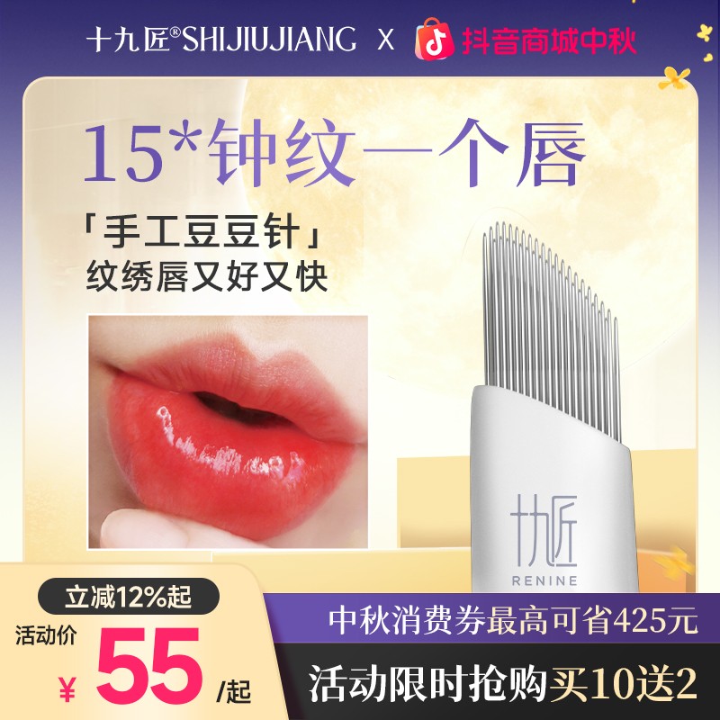 十九匠啊纹绣手工针半永久上色豆豆针快速纹唇纹眉雾眉纹绣针片