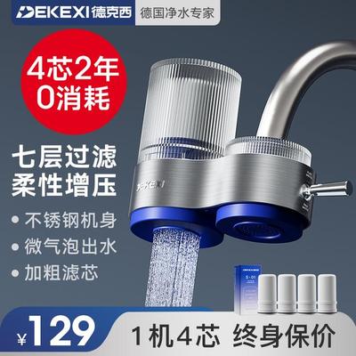 德克西【双11好物节！】水龙头净水器自来水净化直饮前置过滤器家