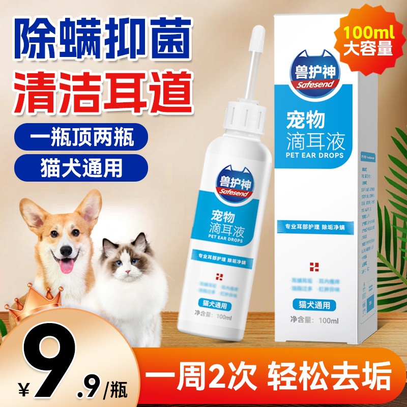 专属福利兽护神干燥除螨滴耳液猫狗通用除耳螨耳朵清洁抑菌除螨