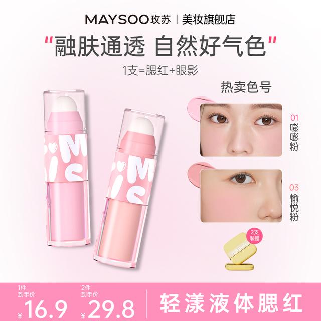 【买2得4】玫苏液体腮红轻盈水感柔雾哑光提亮膨胀色防水持久雾感