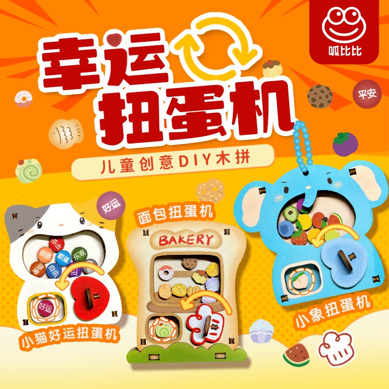 呱比比儿童创意DIY 幸运扭蛋机 益智拼装椴木结构模型玩具挂件
