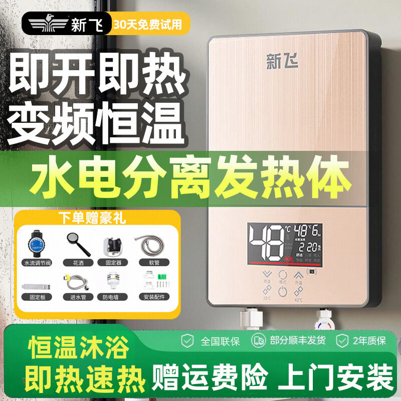 新飞恒温即热式电热水器家用洗澡淋浴小型变频速热式热水器理发店