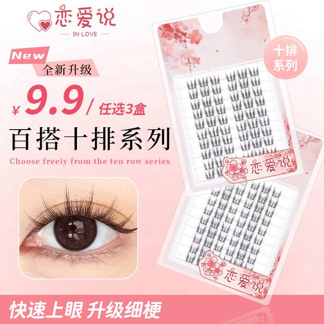 【三盒装】恋爱说10排纯欲猫精灵假睫毛单簇懒人超自然初学者学生
