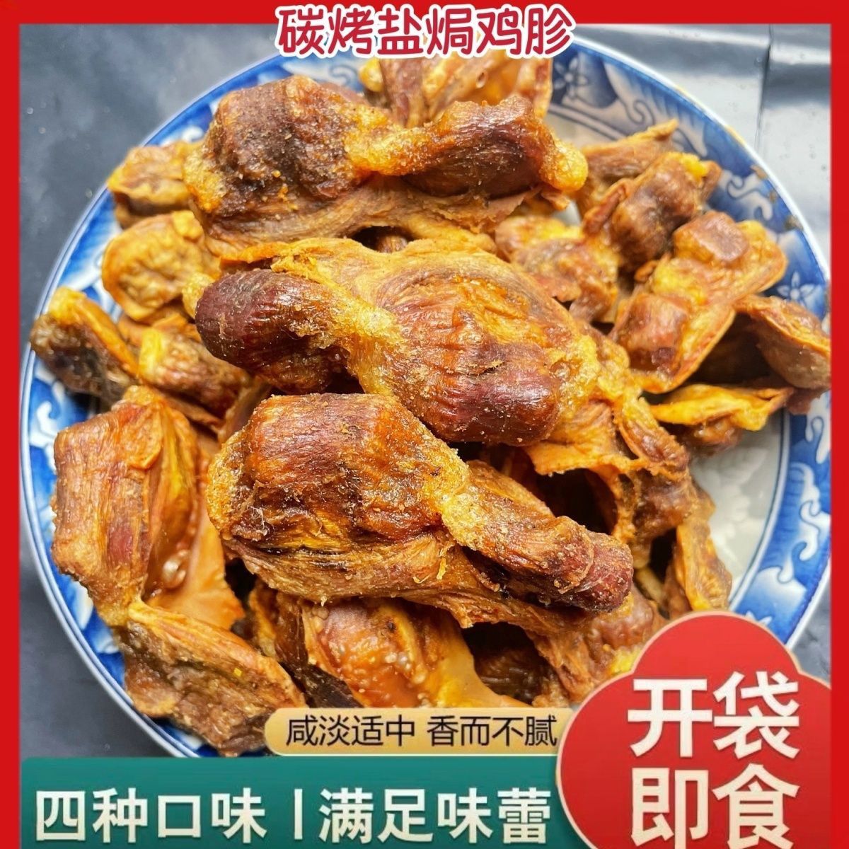 盐焗风干鸡胗果木碳烤风干盐焗鸡胗即食下酒