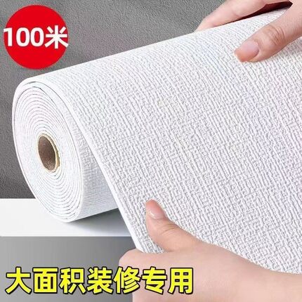 100米大卷掉灰墙专用自粘墙纸卧室温馨3防水翻新自粘墙纸立体墙贴