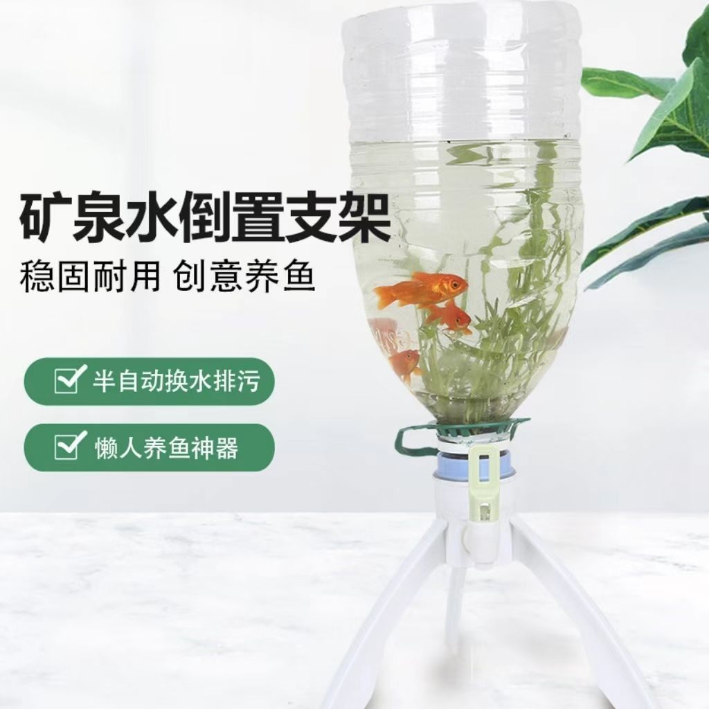 矿泉水桶养鱼支架一键换水自制简易改装鱼缸矿泉水瓶倒置三角支架,收纳整理,桶装水支架,淘宝优惠券,粉丝福利购,淘宝优惠卷