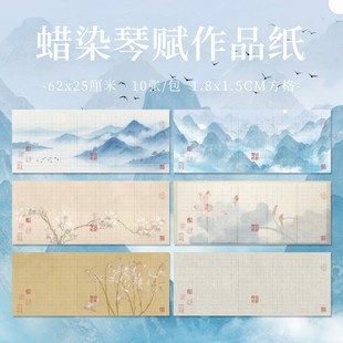 蜡染琴赋作品纸宣纸小楷方格不洇不透适合练字创作 九义堂