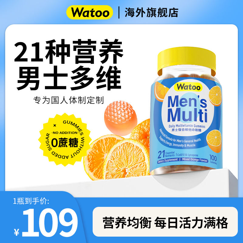 Watoo男士复合维生素软糖矿物质锌B族锌硒男士多维男维青少年成人