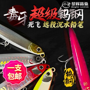 梦辉超级毒牙钨钢死飞远投沉水铅笔钓翘嘴鱤鱼海鲈路亚饵