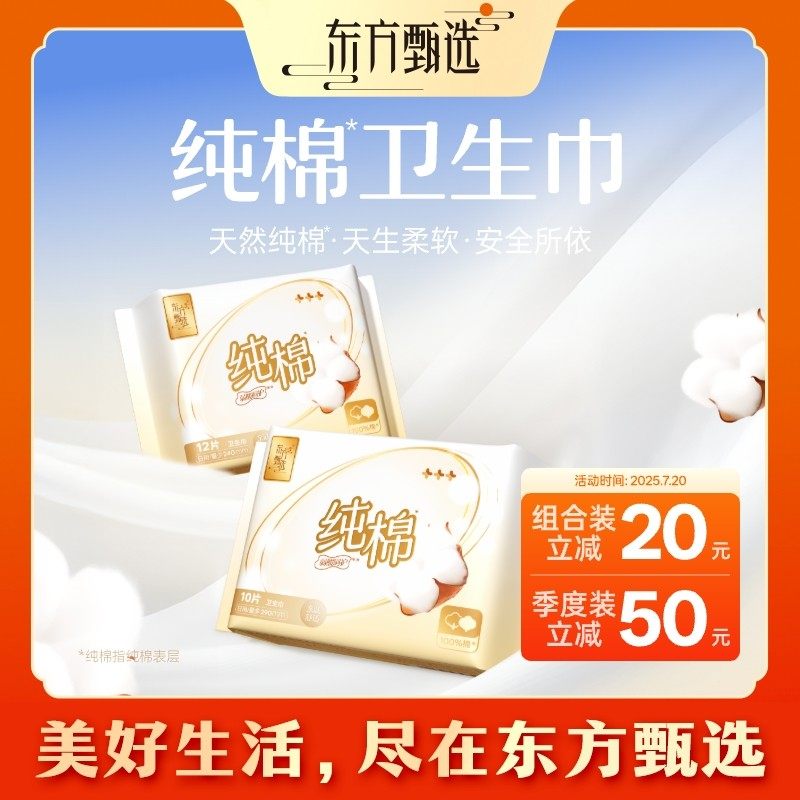 东方甄选自营纯棉表层卫生巾棉柔轻薄透气干爽防漏日用亲肤舒适