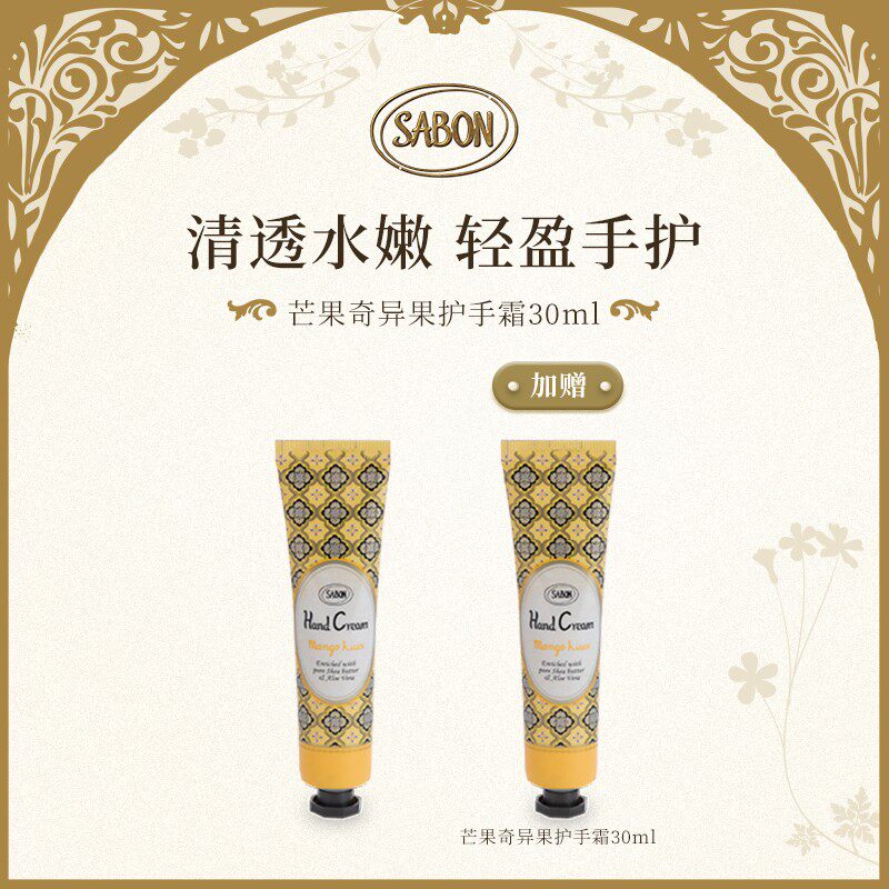 SABON香氛护手霜30ml芒果奇异果赠同款