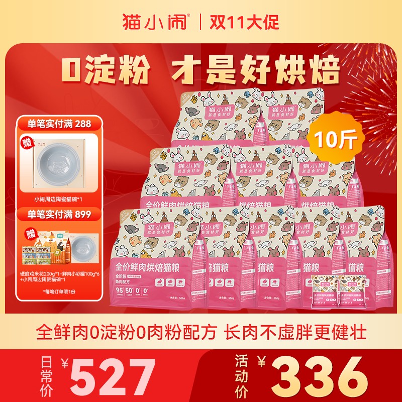 【双11大促】猫小闹兔肉配方纯肉0淀粉鲜肉低温烘焙猫粮10斤囤货
