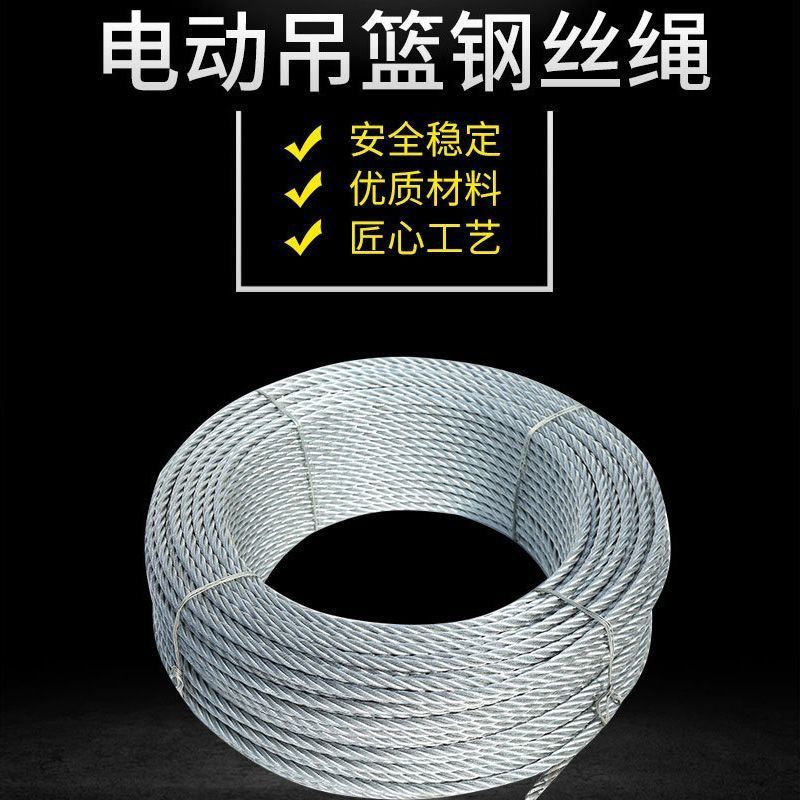 热镀锌吊拦绳8.3电动吊篮专用钢丝绳外墙提升机吊拦起重用钢绳