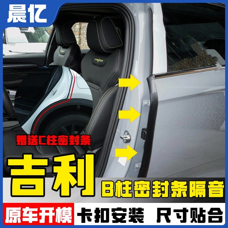晨亿适用于吉利星瑞星愿全系汽车B柱密封条车门隔音条防尘降噪条