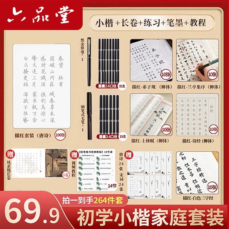 六品堂【软笔套装】拍1得264件 宣纸上林赋初学者书法小楷临摹字,文具电教/文化用品/商务用品,毛笔字帖,淘宝优惠券,粉丝福利购,淘宝优惠卷
