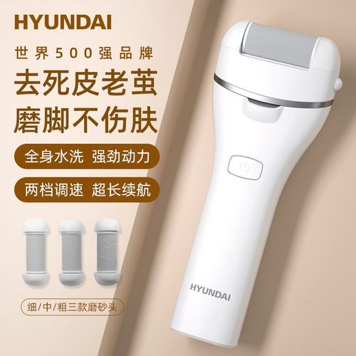 韩国HYUNDAI电动磨脚器去脚皮死皮老茧充电修脚刮脚自动修足
