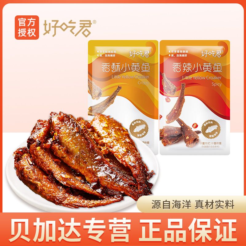 好吃君香辣小黄鱼即食海鲜麻辣小鱼干宿舍办公休闲小零食解馋解饥